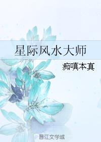 重生之星际风水大师