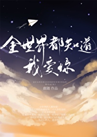 全世界都知道我爱你顾清河