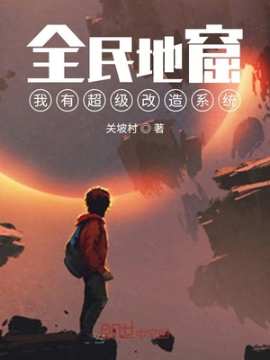 全民地窟:我有超级改造系统 关坡村