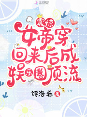 震惊，女帝穿回来后成娱乐圈顶流