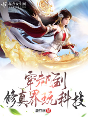 穿越到修仙界直接无敌的小说