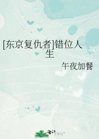 东京复仇者天竺篇在线观看