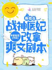 退婚夜!我撕了战神王爷的衣服 第482章