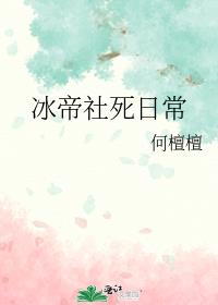冰帝社死日常