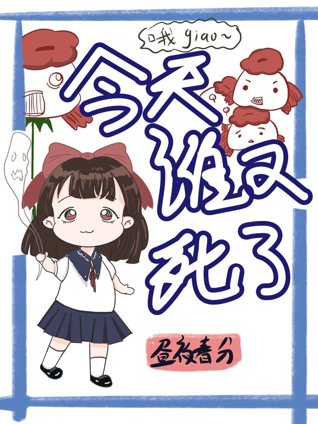 四片樱花瓣掀起了棺材板 昼夜春分