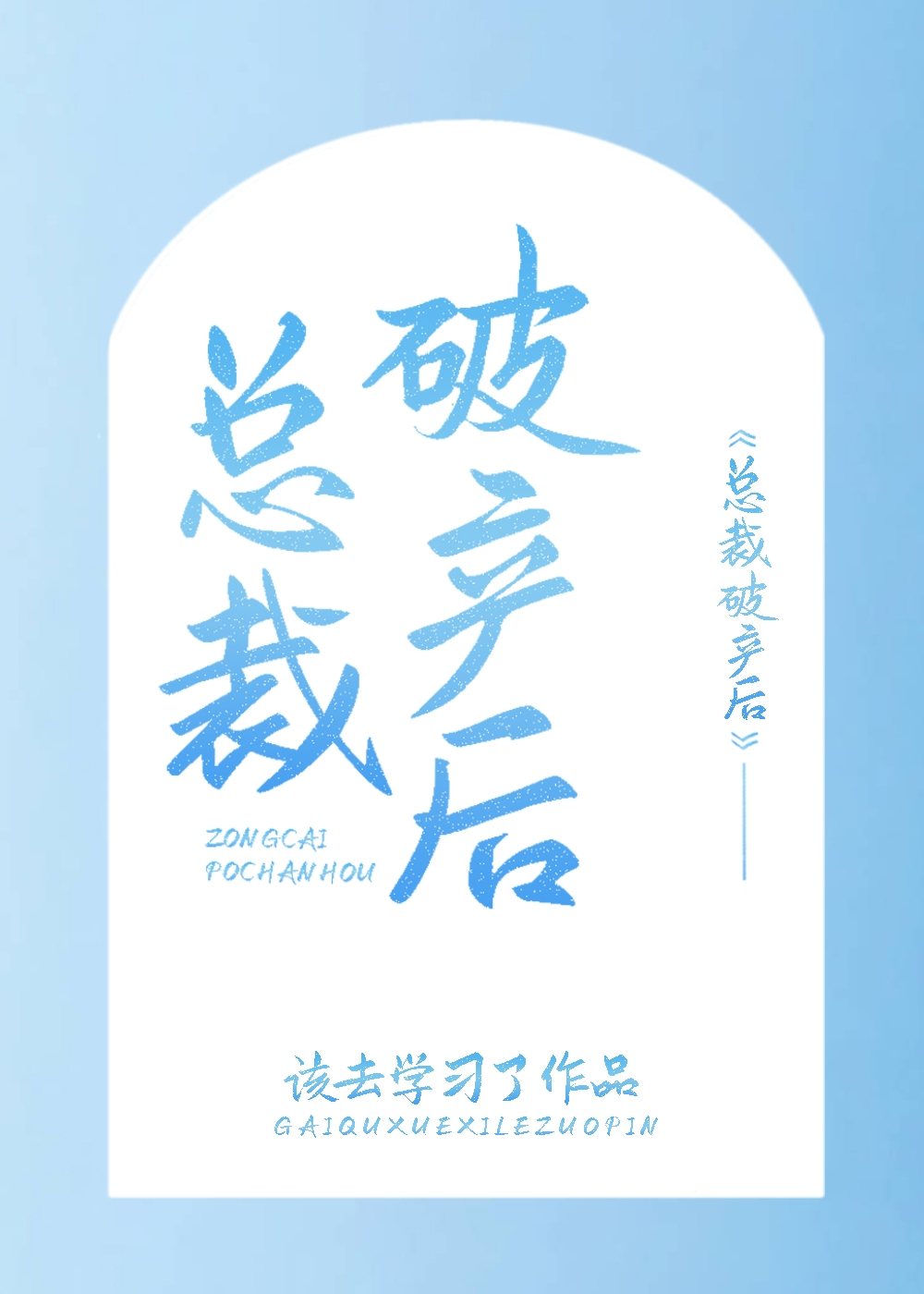 总裁破产后全家人离他而去我还是他的忠诚小女仆