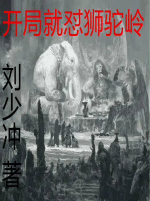 狮驼开局变身