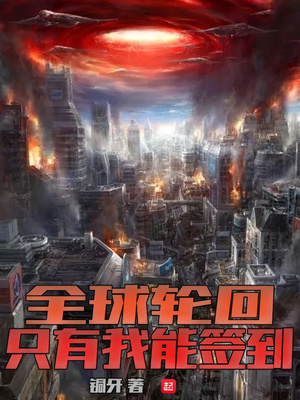 全球轮回只有我能选择角色笔趣阁