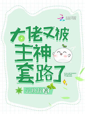 大佬他又被主神套路了