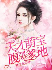 腹黑爹地的萌宝神娃