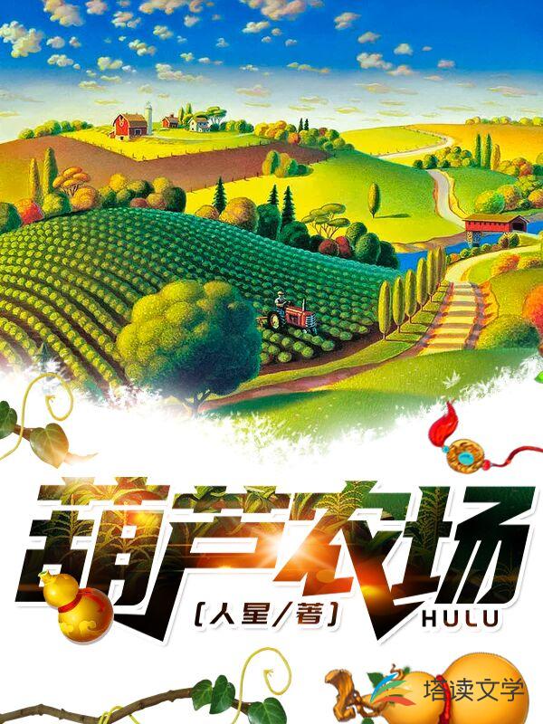 上海金葫芦农场
