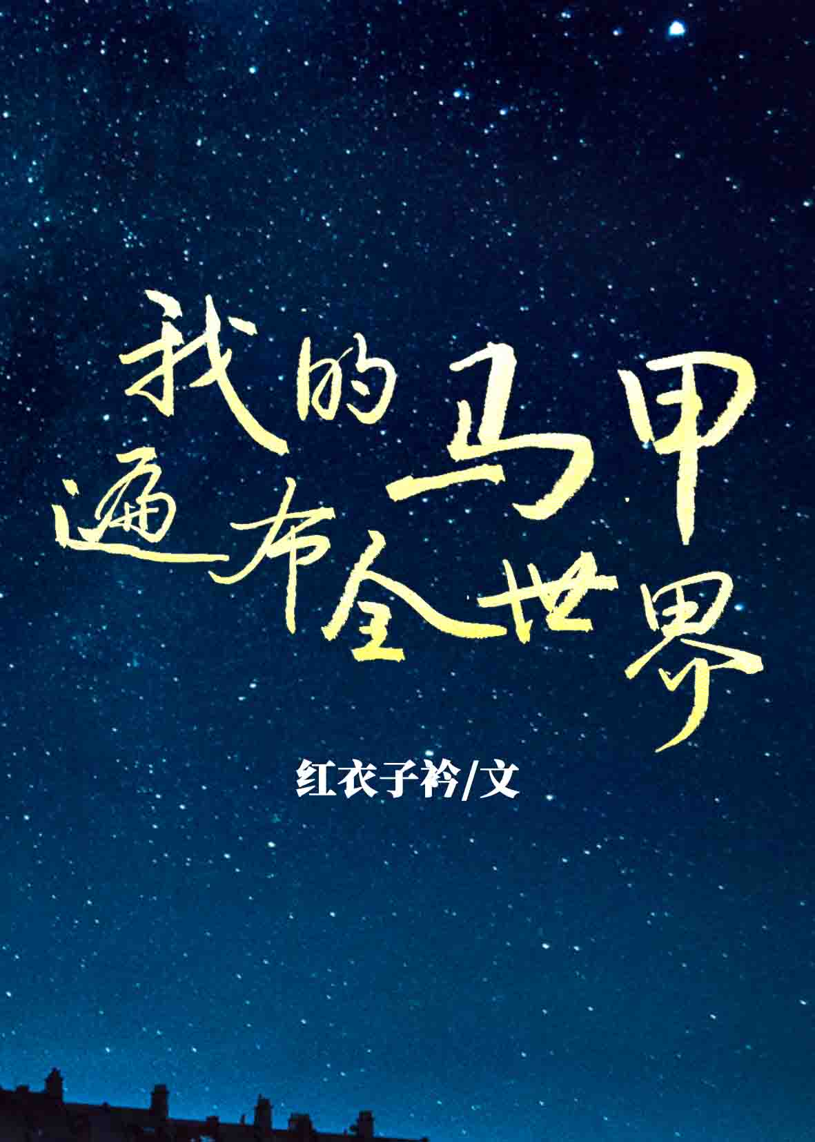 我的马甲遍布全世界叶澄