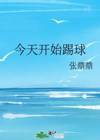 今天开始踢球 张鼎鼎41