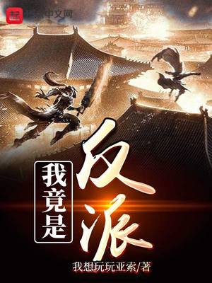 满级魅力的我竟是反派