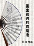 重生纨绔独霸隋唐无删减