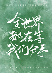 全世界等你们分手电视剧免费观看