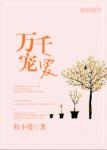 万千宠爱引路星完整版TXT下载
