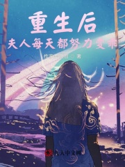 重生后夫人每天在线打脸