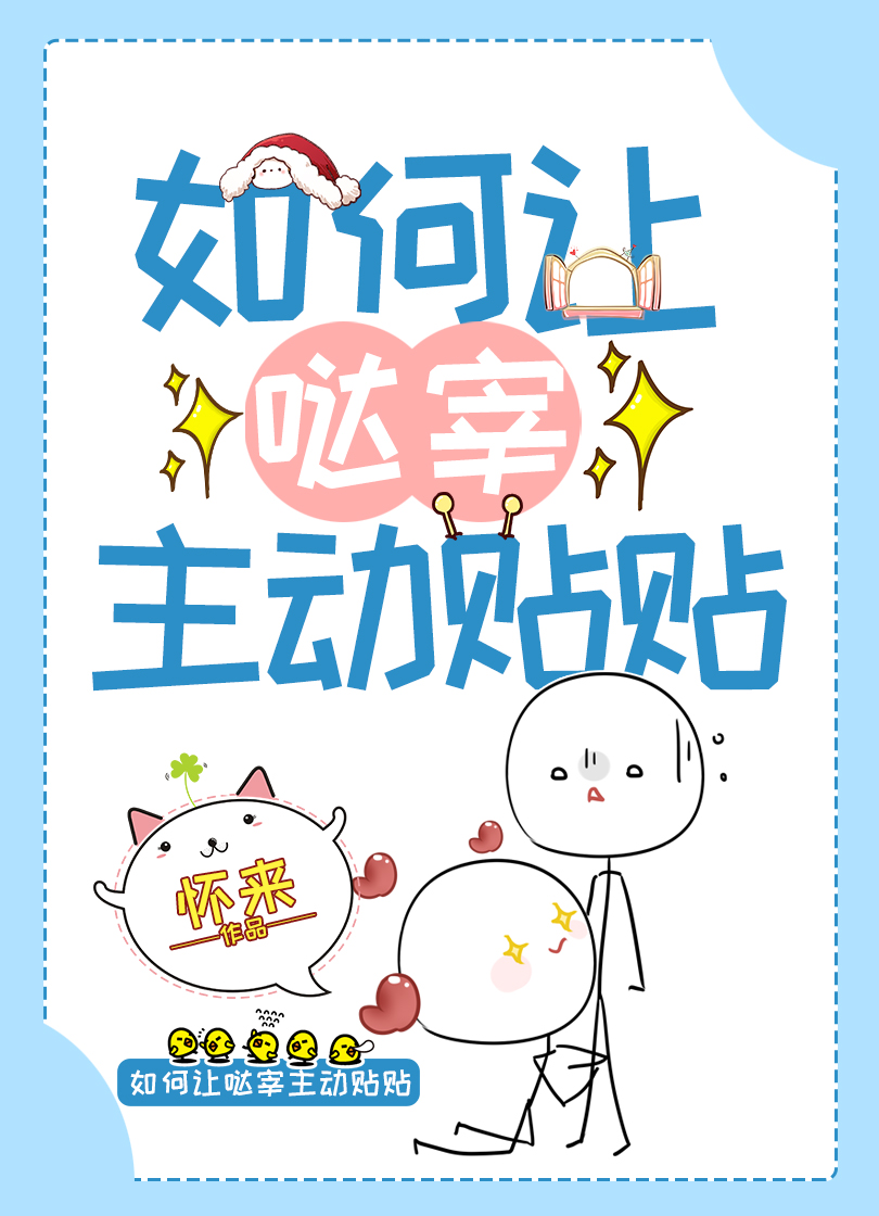如何让哒宰主动贴贴37怀来