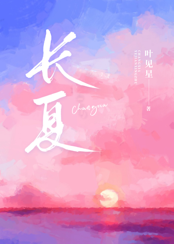 长夏怎么读