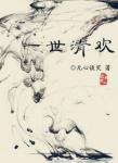 一世清欢gl第几章被强