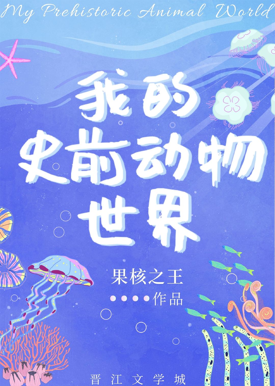 成为岛主txt蜜糖果子