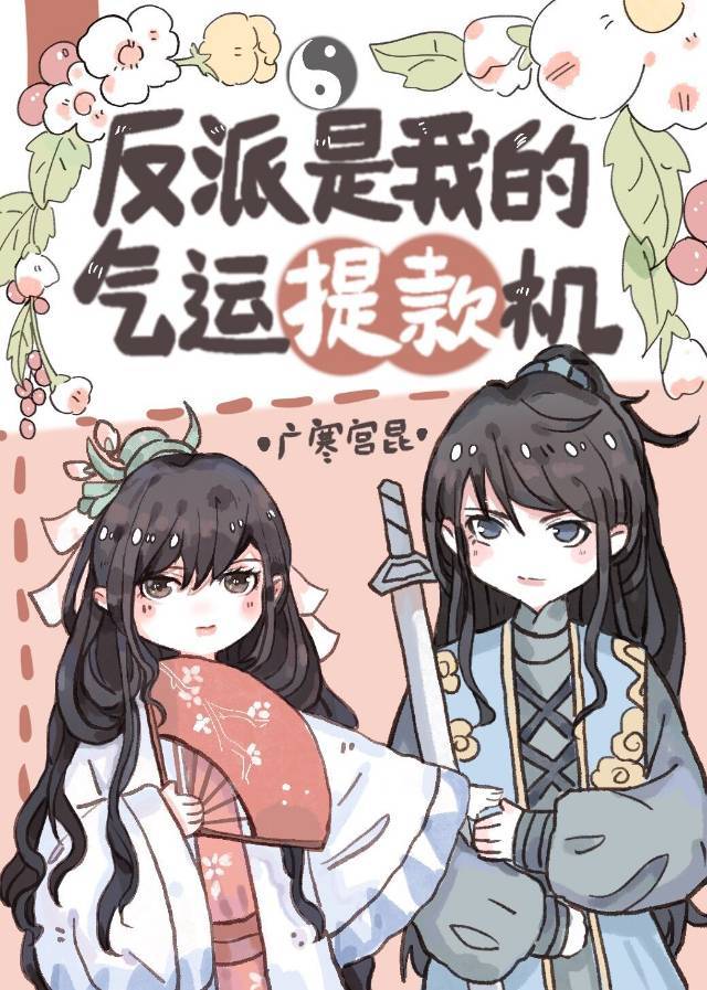 反派都是我的储蓄粮