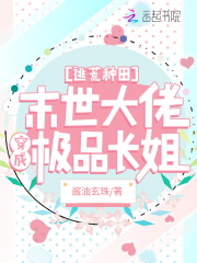 逃荒种田:末世大佬穿成极品长姐好看吗