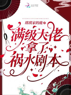 满级大佬拿了祸水剧本 第1章