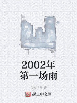 2022年第一场雨