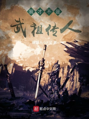 我才不是武祖传人笔趣阁