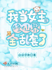 当修真女穿到仙侠文全文免费阅读