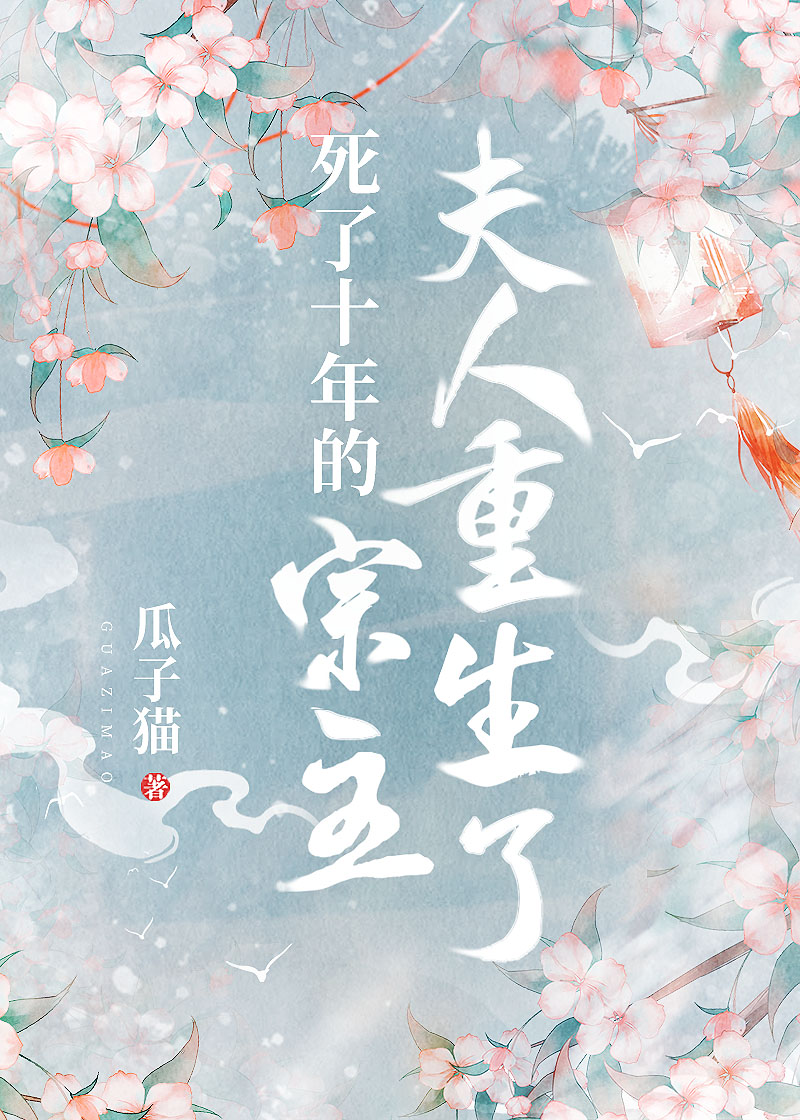 死了十年的宗主夫人重生了评论库