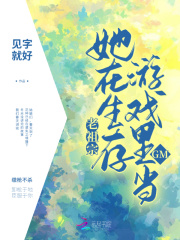 老祖宗她在生存游戏里当GM免费完整版