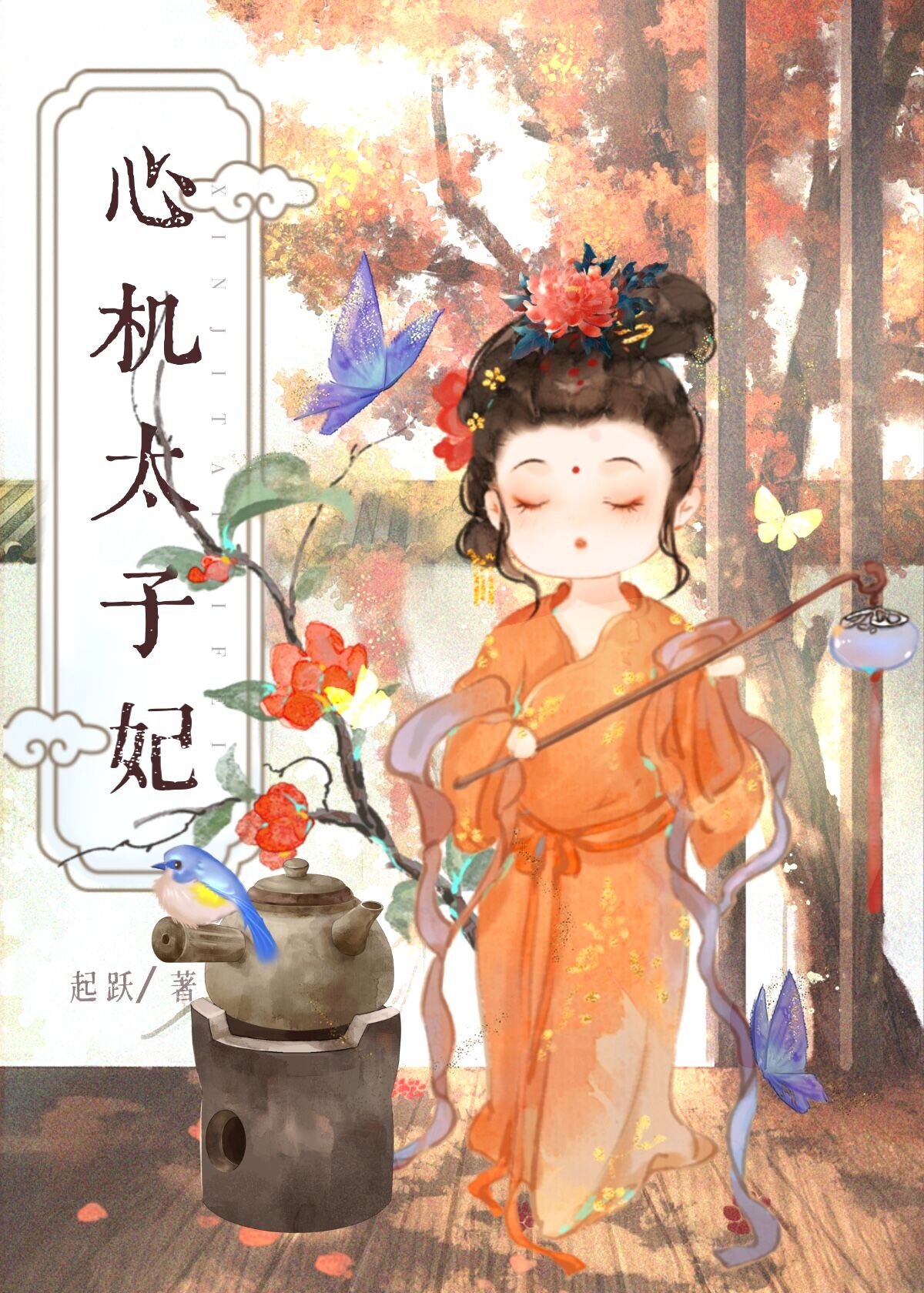 心机太子妃男主处吗