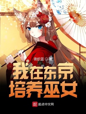 我在东京养成神 小说