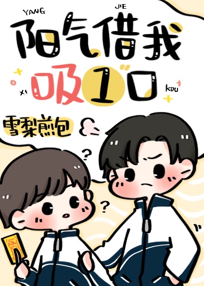 阳气借我吸一口全文免费阅读