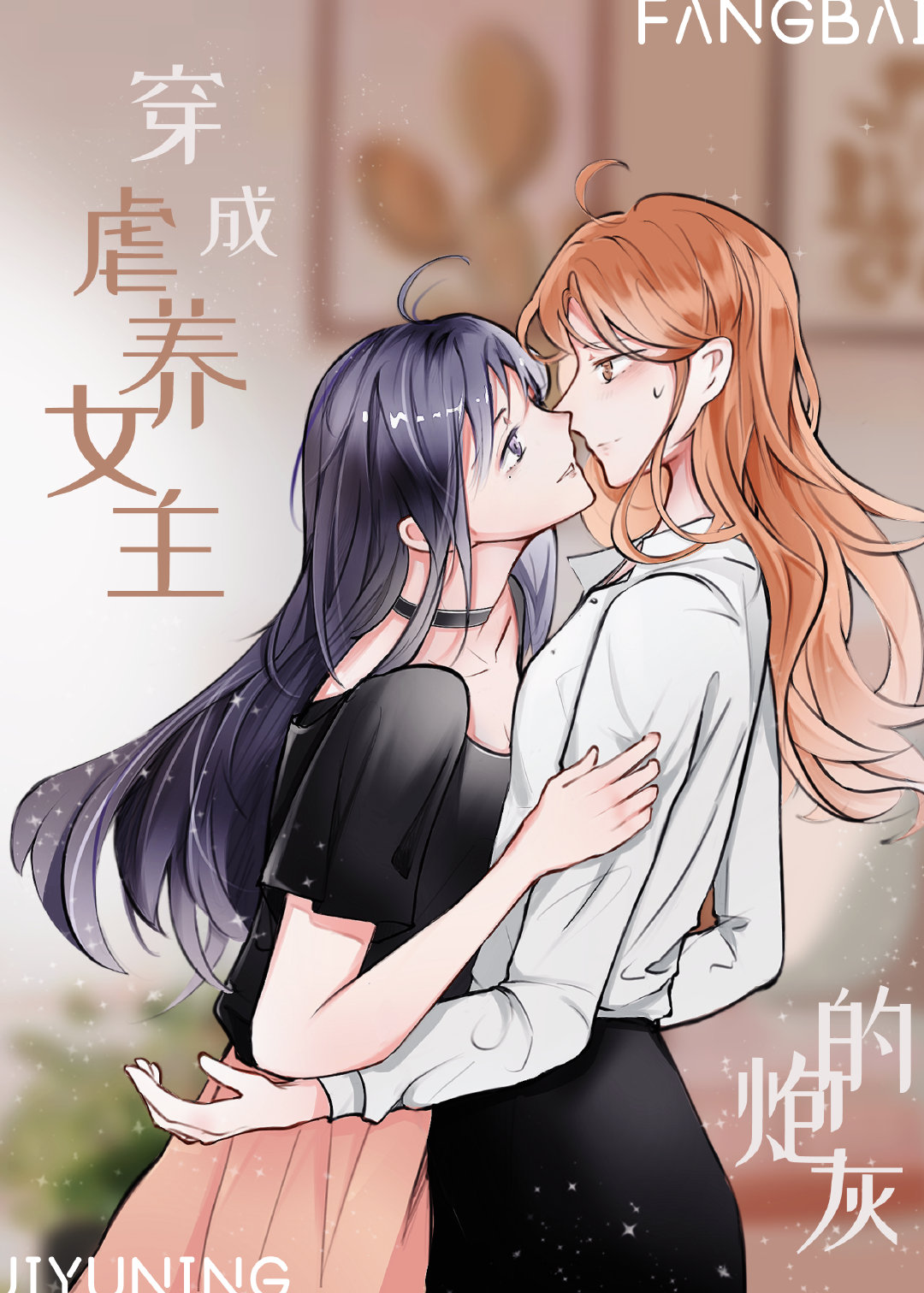 穿成虐文女主的炮灰姐