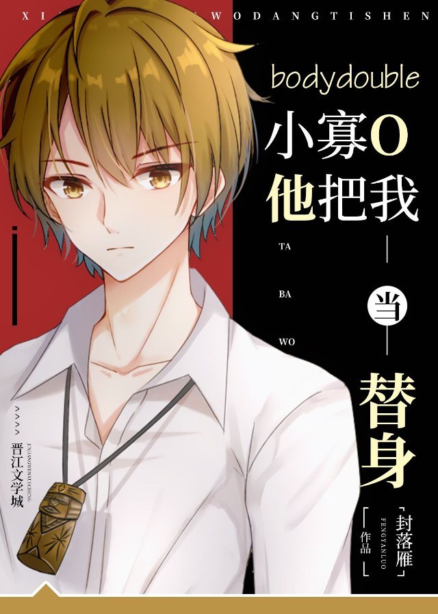 小寡O他把我当替身作者:千山茶