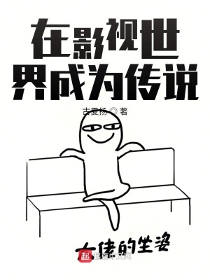 在影视世界修炼