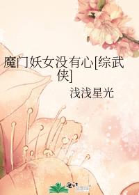 魔门妖女