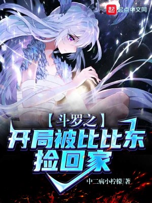 斗罗之开局被比比东封为神子