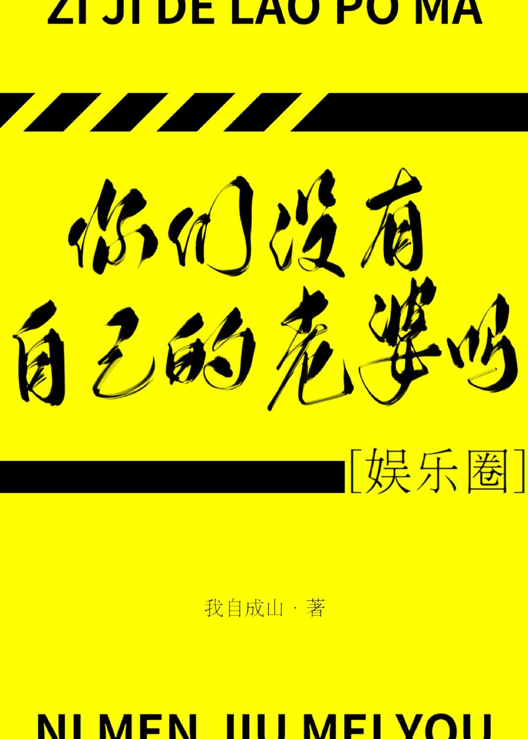 你们没有自己的老婆吗娱乐圈百度云