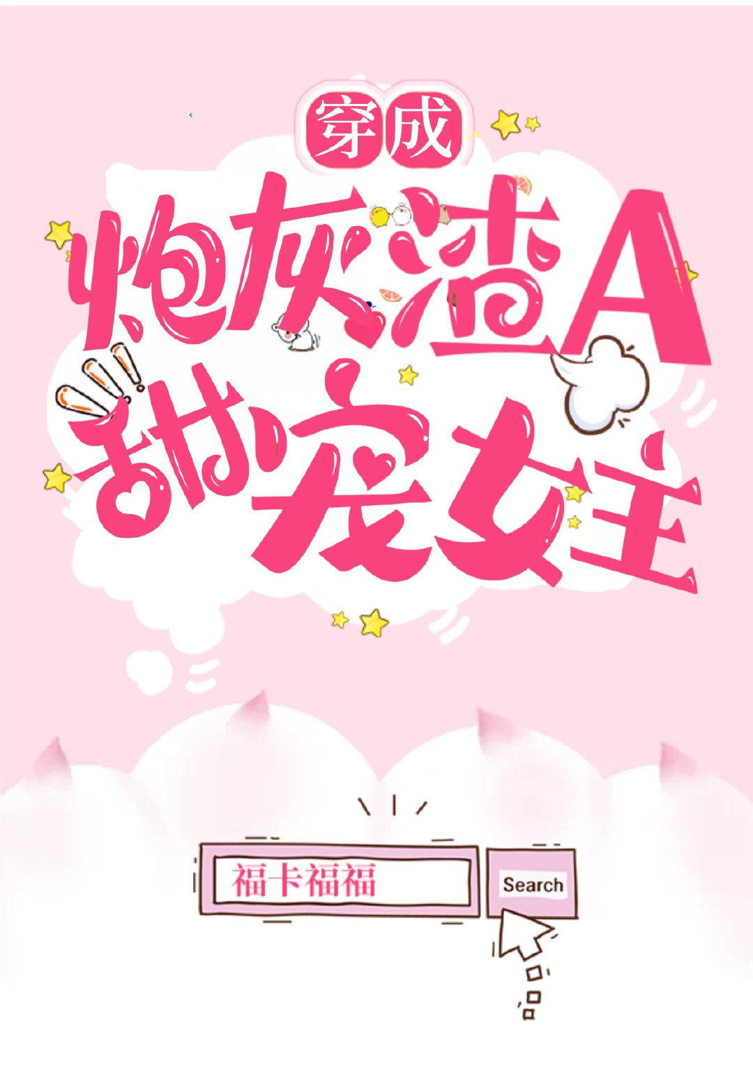 甜宠女主在线