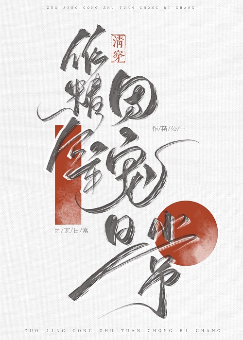 清穿之作精公主的团宠生活gg