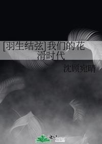 花滑 羽生结弦