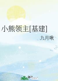 小熊领主[基建