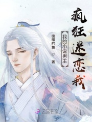 男主疯狂迷恋女主古言
