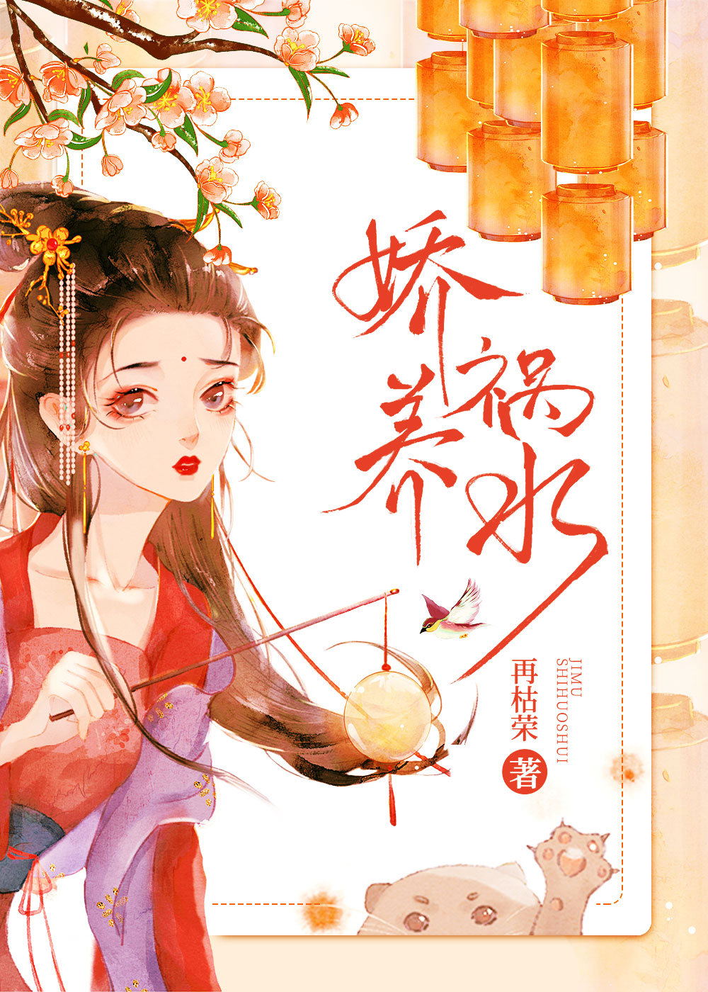 娇养祸水再枯荣番外百度网盘