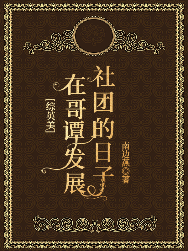 在哥谭发展社团的日子[综英美+克系]